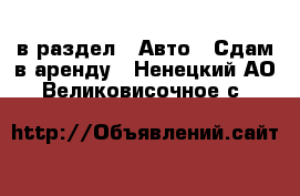  в раздел : Авто » Сдам в аренду . Ненецкий АО,Великовисочное с.